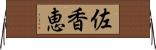佐香恵 Horizontal Wall Scroll