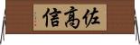 佐高信 Horizontal Wall Scroll