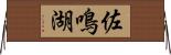 佐鳴湖 Horizontal Wall Scroll