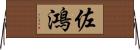 佐鴻 Horizontal Wall Scroll