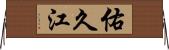 佑久江 Horizontal Wall Scroll
