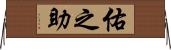 佑之助 Horizontal Wall Scroll