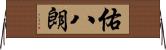 佑八朗 Horizontal Wall Scroll