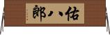 佑八郎 Horizontal Wall Scroll