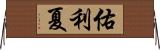 佑利夏 Horizontal Wall Scroll