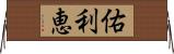佑利恵 Horizontal Wall Scroll