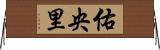 佑央里 Horizontal Wall Scroll