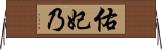 佑妃乃 Horizontal Wall Scroll