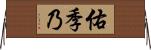 佑季乃 Horizontal Wall Scroll