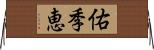 佑季恵 Horizontal Wall Scroll