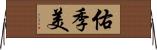 佑季美 Horizontal Wall Scroll