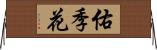 佑季花 Horizontal Wall Scroll