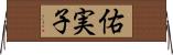 佑実子 Horizontal Wall Scroll