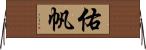 佑帆 Horizontal Wall Scroll