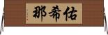 佑希那 Horizontal Wall Scroll
