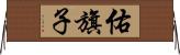 佑旗子 Horizontal Wall Scroll