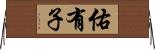 佑有子 Horizontal Wall Scroll