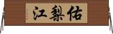 佑梨江 Horizontal Wall Scroll