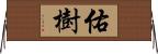 佑樹 Horizontal Wall Scroll