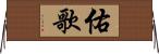 佑歌 Horizontal Wall Scroll