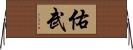 佑武 Horizontal Wall Scroll