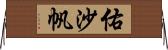 佑沙帆 Horizontal Wall Scroll