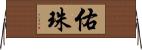 佑珠 Horizontal Wall Scroll