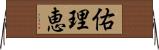 佑理恵 Horizontal Wall Scroll