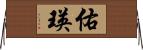 佑瑛 Horizontal Wall Scroll