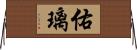 佑璃 Horizontal Wall Scroll
