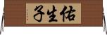 佑生子 Horizontal Wall Scroll