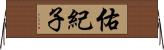 佑紀子 Horizontal Wall Scroll