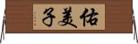 佑美子 Horizontal Wall Scroll