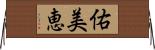 佑美恵 Horizontal Wall Scroll