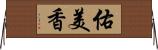 佑美香 Horizontal Wall Scroll