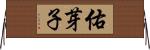 佑芽子 Horizontal Wall Scroll