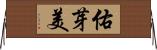 佑芽美 Horizontal Wall Scroll