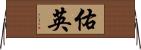 佑英 Horizontal Wall Scroll