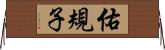 佑規子 Horizontal Wall Scroll