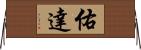 佑達 Horizontal Wall Scroll