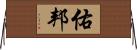 佑邦 Horizontal Wall Scroll