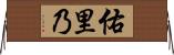 佑里乃 Horizontal Wall Scroll