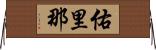 佑里那 Horizontal Wall Scroll