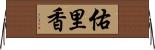 佑里香 Horizontal Wall Scroll