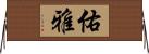 佑雅 Horizontal Wall Scroll