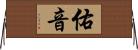 佑音 Horizontal Wall Scroll