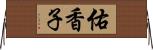 佑香子 Horizontal Wall Scroll