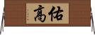 佑高 Horizontal Wall Scroll