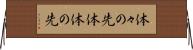 体々の先 Horizontal Wall Scroll