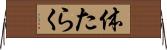 体たらく Horizontal Wall Scroll